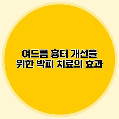 여드름 흉터 개선을 위한 박피 치료의 효과