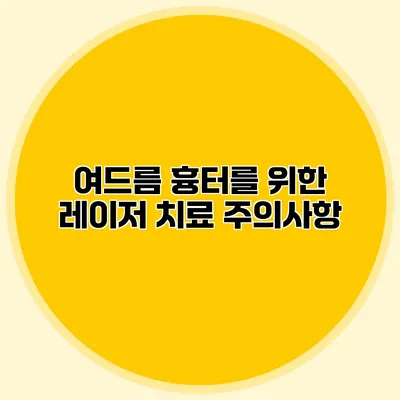 여드름 흉터를 위한 레이저 치료 주의사항