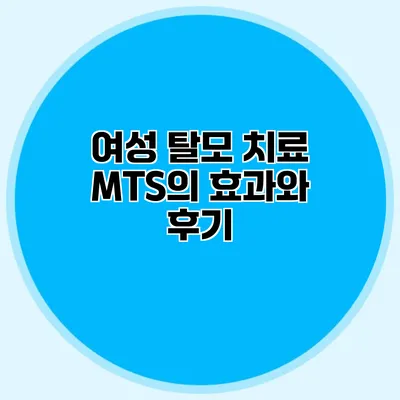 여성 탈모 치료 MTS의 효과와 후기