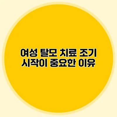 여성 탈모 치료 조기 시작이 중요한 이유