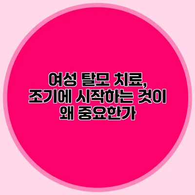 여성 탈모 치료, 조기에 시작하는 것이 왜 중요한가?