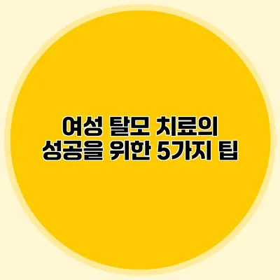 여성 탈모 치료의 성공을 위한 5가지 팁