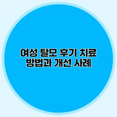 여성 탈모 후기 치료 방법과 개선 사례