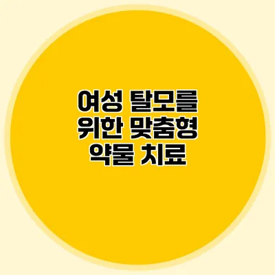 여성 탈모를 위한 맞춤형 약물 치료