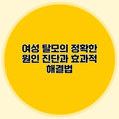 여성 탈모의 정확한 원인 진단과 효과적 해결법