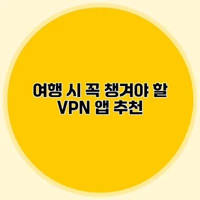 여행 시 꼭 챙겨야 할 VPN 앱 추천