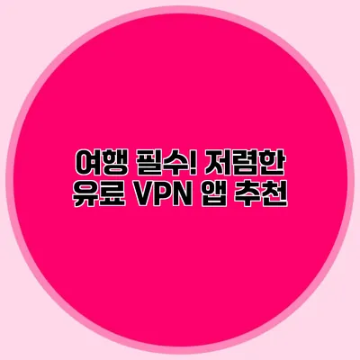 여행 필수! 저렴한 유료 VPN 앱 추천