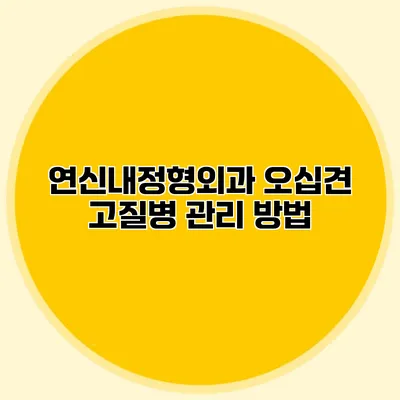 연신내정형외과 오십견 고질병 관리 방법