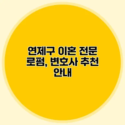 연제구 이혼 전문 로펌, 변호사 추천 안내