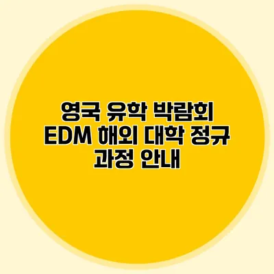 영국 유학 박람회 EDM 해외 대학 정규 과정 안내