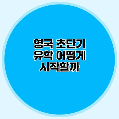 영국 초단기 유학 어떻게 시작할까?