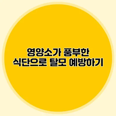 영양소가 풍부한 식단으로 탈모 예방하기