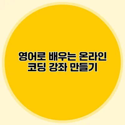 영어로 배우는 온라인 코딩 강좌 만들기