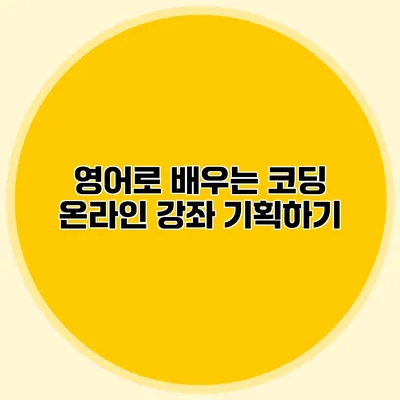 영어로 배우는 코딩 온라인 강좌 기획하기