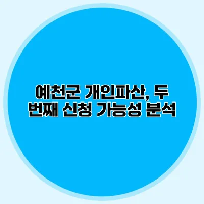 예천군 개인파산, 두 번째 신청 가능성 분석