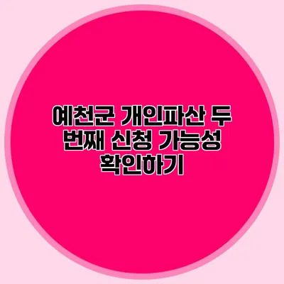 예천군 개인파산 두 번째 신청 가능성 확인하기