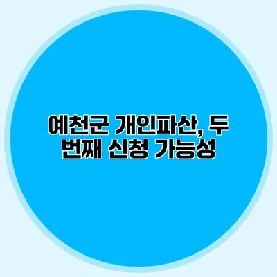 예천군 개인파산, 두 번째 신청 가능성