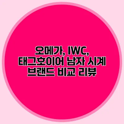 오메가, IWC, 태그호이어 남자 시계 브랜드 비교 리뷰