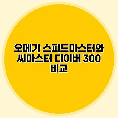 오메가 스피드마스터와 씨마스터 다이버 300 비교