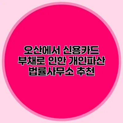 오산에서 신용카드 부채로 인한 개인파산 법률사무소 추천