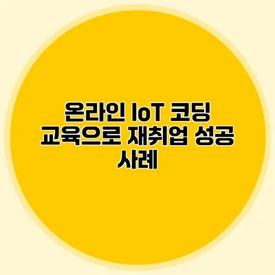 온라인 IoT 코딩 교육으로 재취업 성공 사례