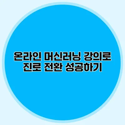 온라인 머신러닝 강의로 진로 전환 성공하기