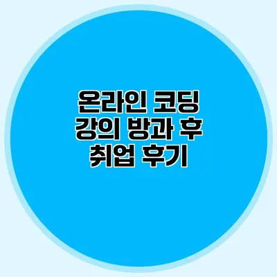 온라인 코딩 강의 방과 후 취업 후기