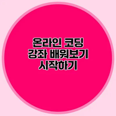 온라인 코딩 강좌 배워보기 시작하기