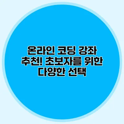 온라인 코딩 강좌 추천! 초보자를 위한 다양한 선택