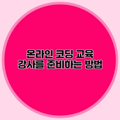 온라인 코딩 교육 강사를 준비하는 방법