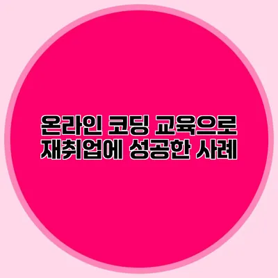 온라인 코딩 교육으로 재취업에 성공한 사례