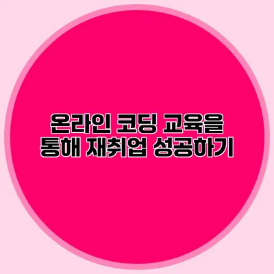 온라인 코딩 교육을 통해 재취업 성공하기