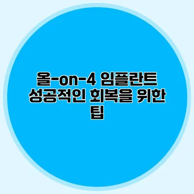 올-on-4 임플란트 성공적인 회복을 위한 팁