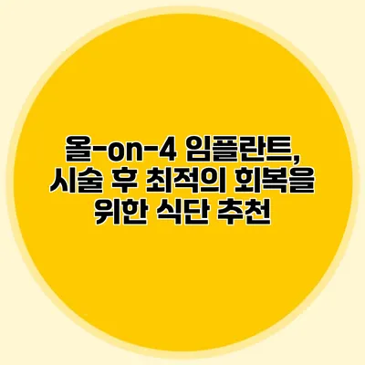 올-on-4 임플란트, 시술 후 최적의 회복을 위한 식단 추천