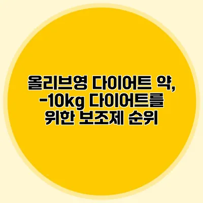 올리브영 다이어트 약, -10kg 다이어트를 위한 보조제 순위