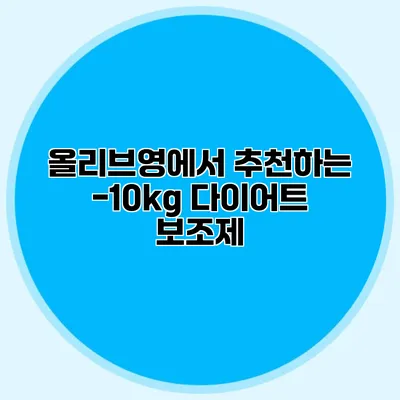 올리브영에서 추천하는 -10kg 다이어트 보조제