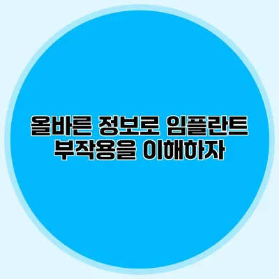 올바른 정보로 임플란트 부작용을 이해하자