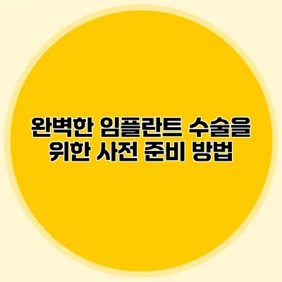 완벽한 임플란트 수술을 위한 사전 준비 방법