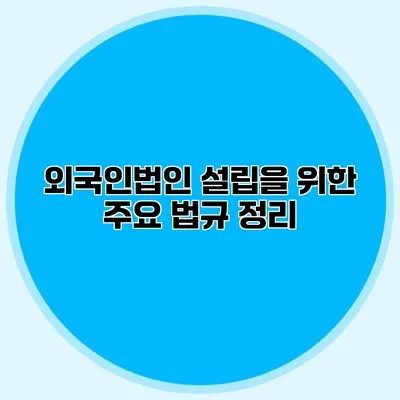 외국인법인 설립을 위한 주요 법규 정리