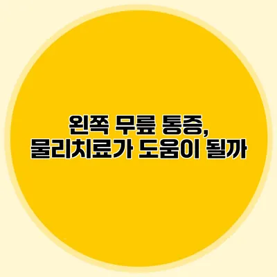 왼쪽 무릎 통증, 물리치료가 도움이 될까?