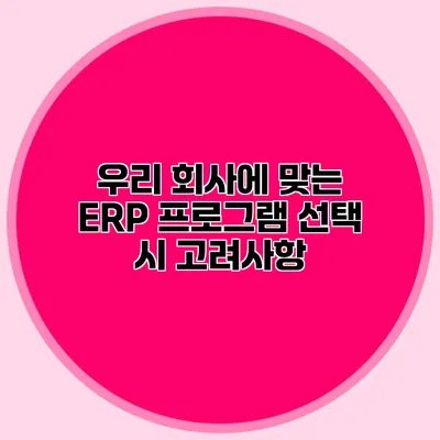 우리 회사에 맞는 ERP 프로그램 선택 시 고려사항