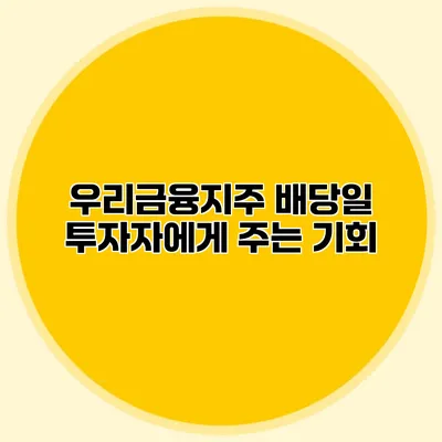 우리금융지주 배당일 투자자에게 주는 기회