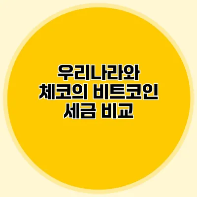 우리나라와 체코의 비트코인 세금 비교