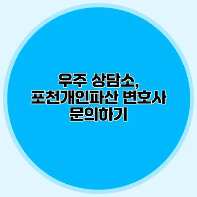 우주 상담소, 포천개인파산 변호사 문의하기