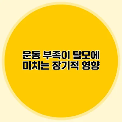 운동 부족이 탈모에 미치는 장기적 영향