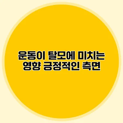 운동이 탈모에 미치는 영향 긍정적인 측면