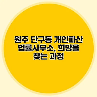 원주 단구동 개인파산 법률사무소, 희망을 찾는 과정