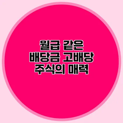 월급 같은 배당금 고배당 주식의 매력