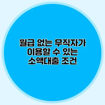 월급 없는 무직자가 이용할 수 있는 소액대출 조건