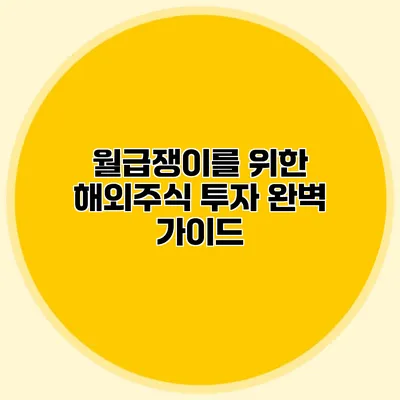 월급쟁이를 위한 해외주식 투자 완벽 가이드